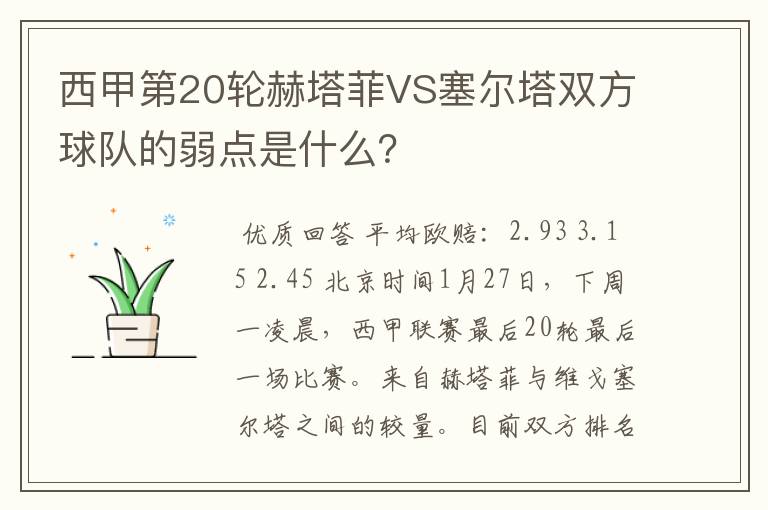 西甲第20轮赫塔菲VS塞尔塔双方球队的弱点是什么?