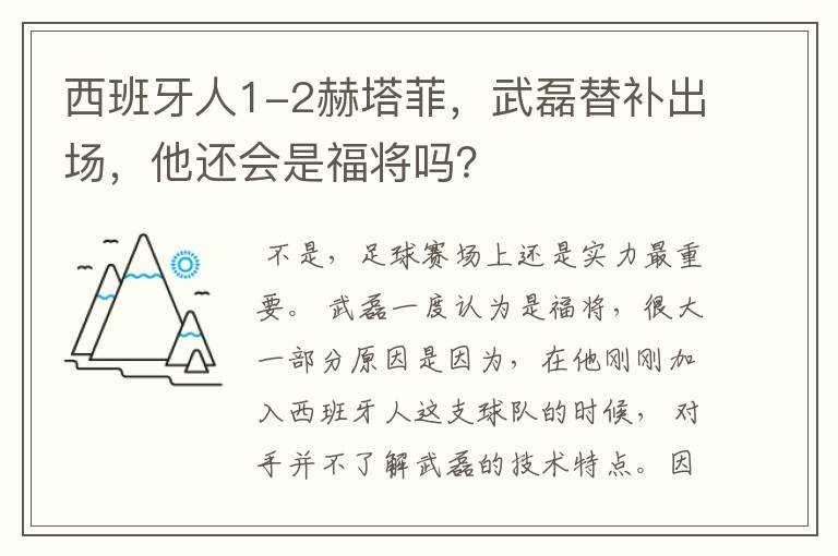 西班牙人1-2赫塔菲,武磊替补出场,他还会是福将吗?