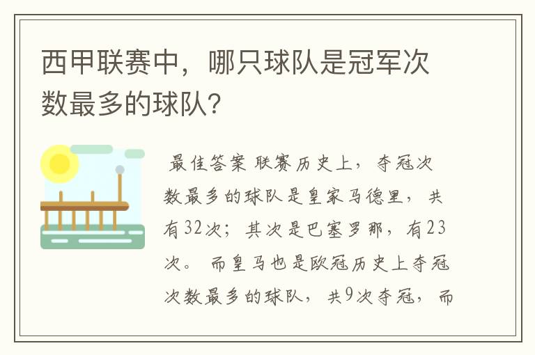 西甲联赛中,哪只球队是冠军次数最多的球队?