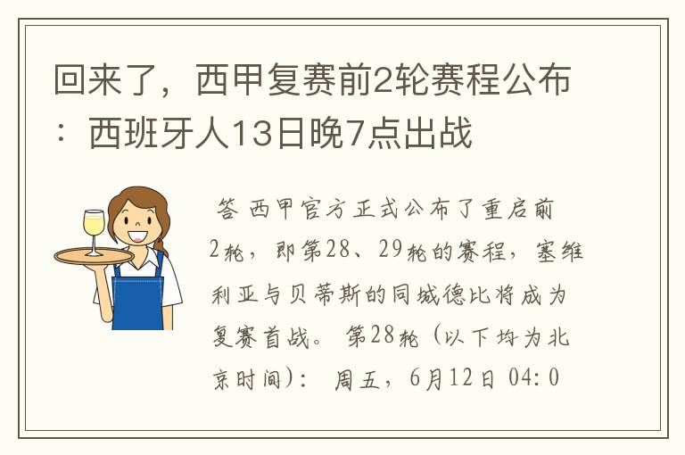 回来了,西甲复赛前2轮赛程公布:西班牙人13日晚7点出战