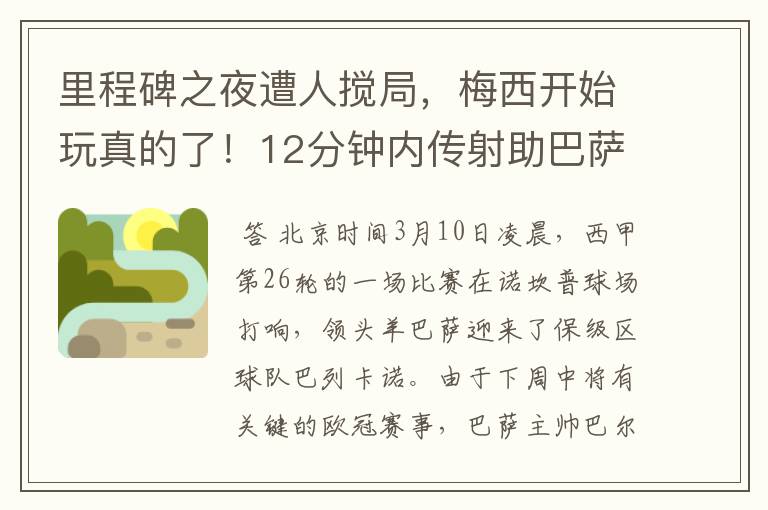 里程碑之夜遭人搅局,梅西开始玩真的了!12分钟内传射助巴萨逆转