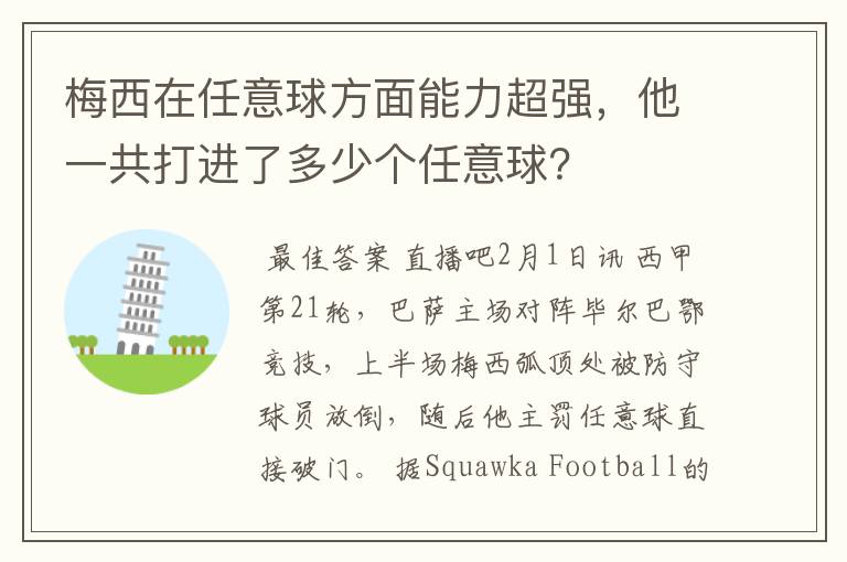 梅西在任意球方面能力超强,他一共打进了多少个任意球?