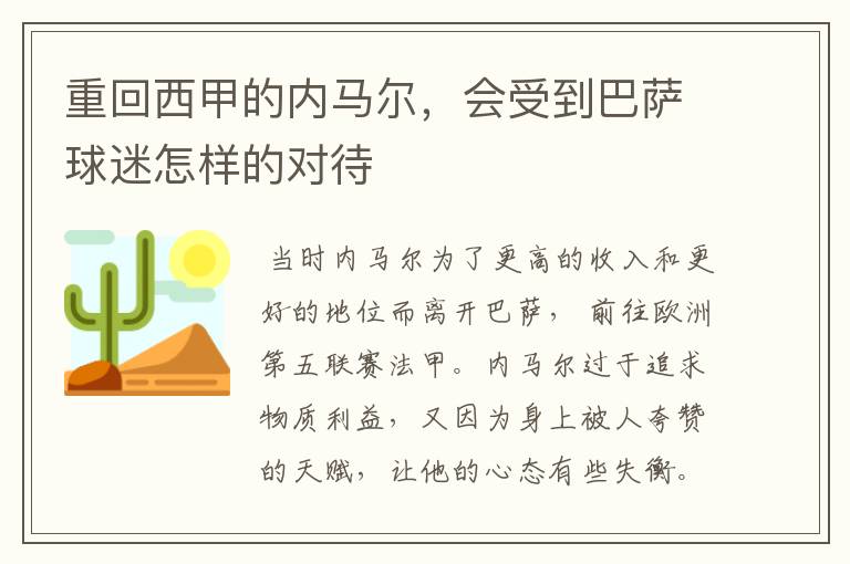 重回西甲的内马尔，会受到巴萨球迷怎样的对待