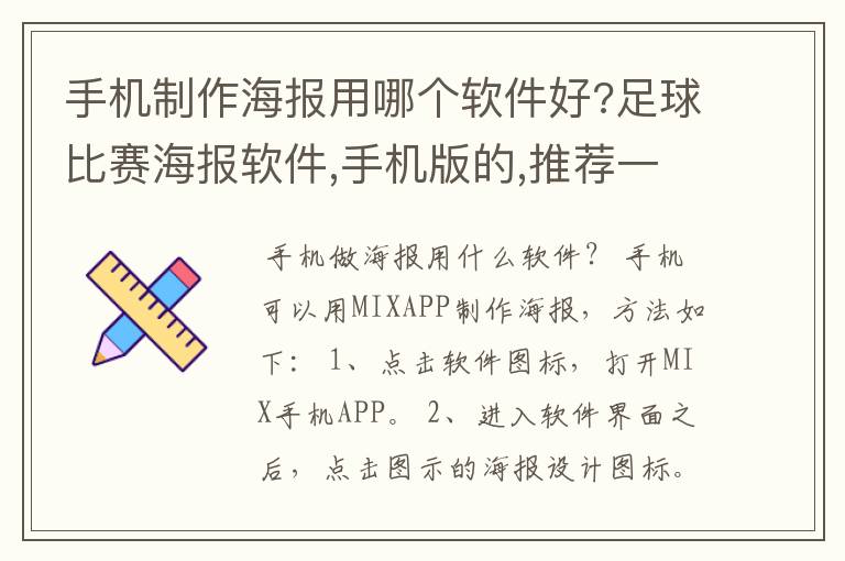 手机制作海报用哪个软件好?足球比赛海报软件,手机版的,推荐一款?