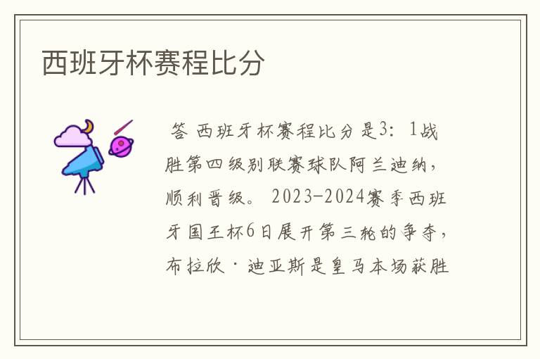 西班牙杯赛程比分