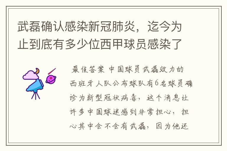 武磊确认感染新冠肺炎,迄今为止到底有多少位西甲球员感染了新冠病毒?