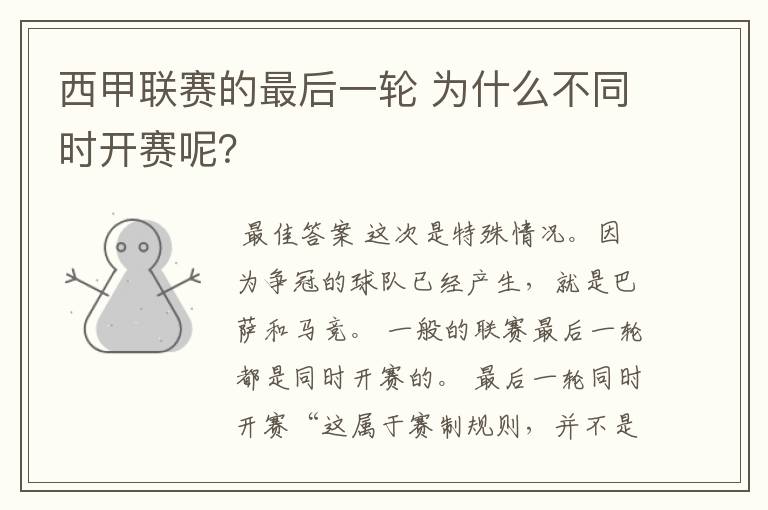 西甲联赛的最后一轮 为什么不同时开赛呢?