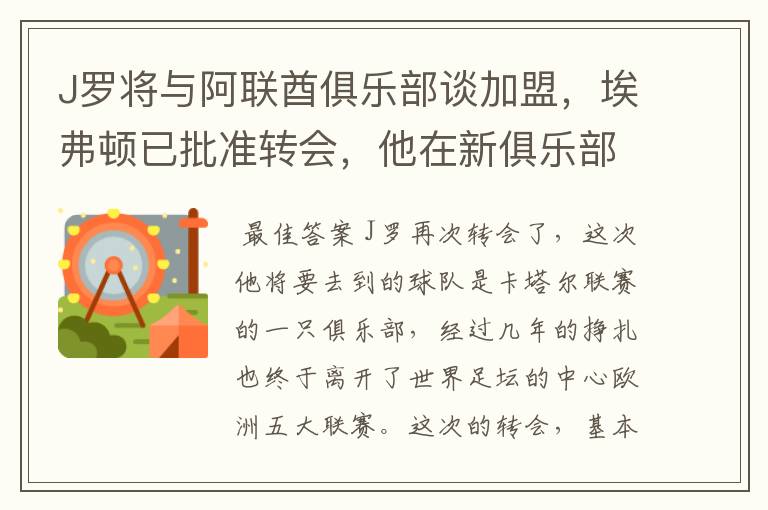 J罗将与阿联酋俱乐部谈加盟,埃弗顿已批准转会,他在新俱乐部的发展如何?