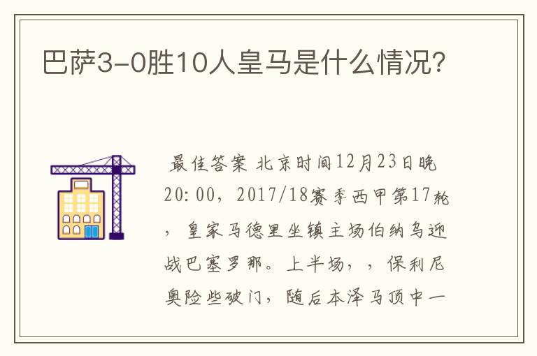 巴萨3-0胜10人皇马是什么情况?