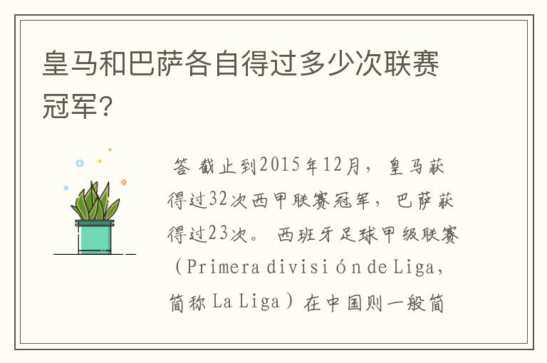 皇马和巴萨各自得过多少次联赛冠军?