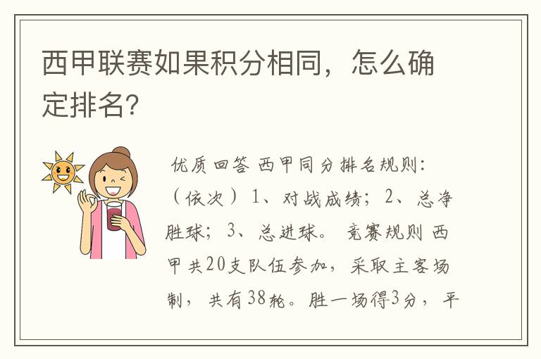 西甲联赛如果积分相同,怎么确定排名?