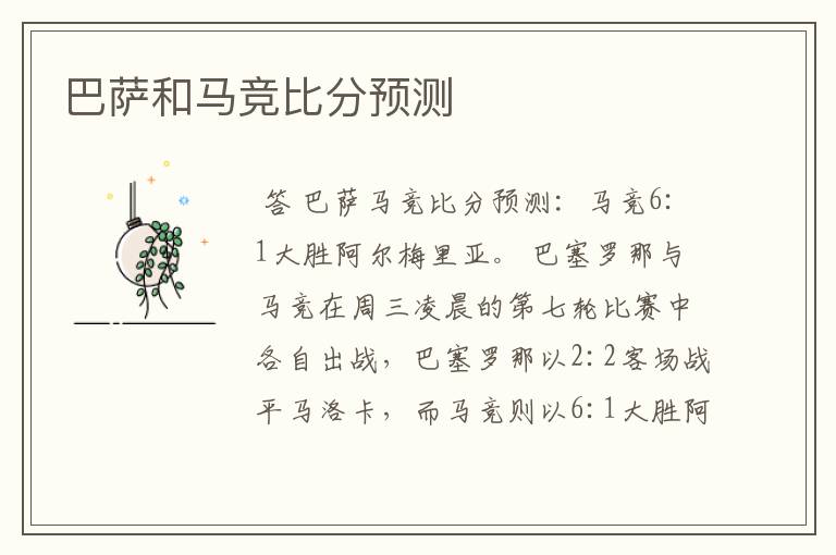 巴萨和马竞比分预测