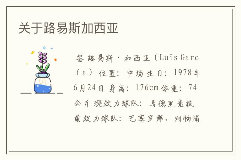 关于路易斯加西亚