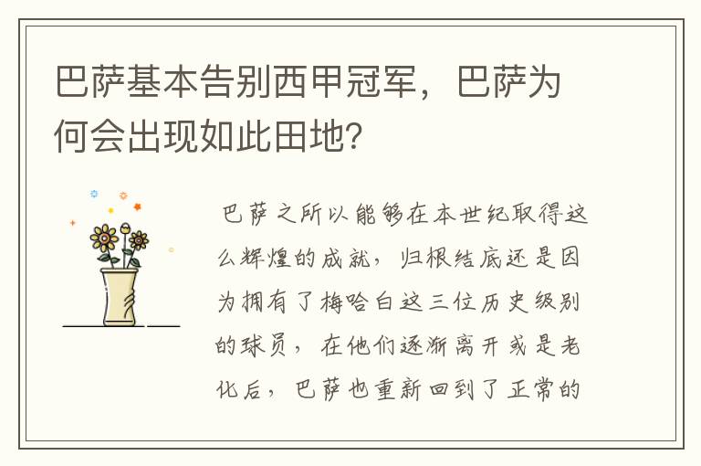 巴萨基本告别西甲冠军,巴萨为何会出现如此田地?