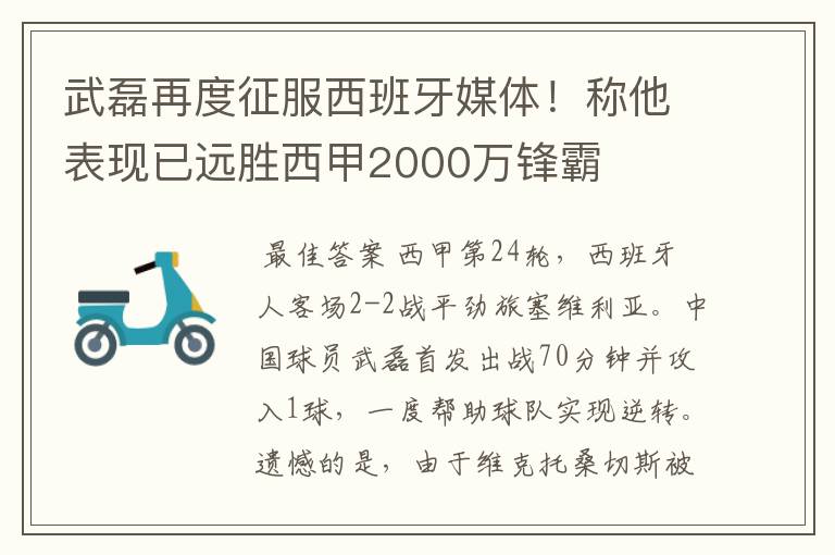 武磊再度征服西班牙媒体!称他表现已远胜西甲2000万锋霸