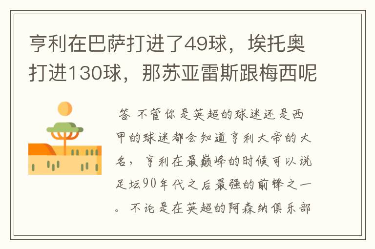 亨利在巴萨打进了49球,埃托奥打进130球,那苏亚雷斯跟梅西呢?