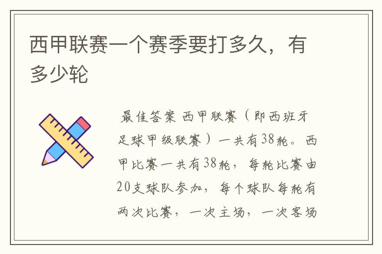 西甲联赛一个赛季要打多久,有多少轮