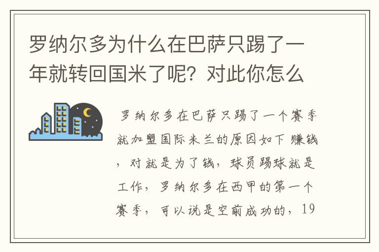 罗纳尔多为什么在巴萨只踢了一年就转回国米了呢?对此你怎么看?