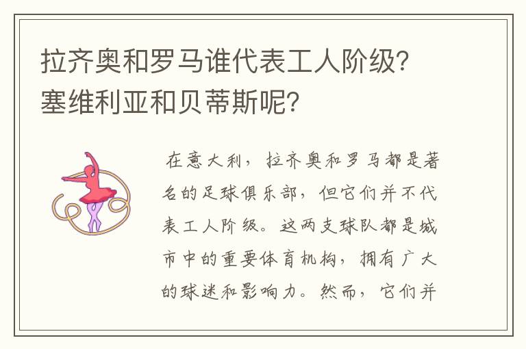 拉齐奥和罗马谁代表工人阶级?塞维利亚和贝蒂斯呢?