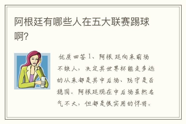阿根廷有哪些人在五大联赛踢球啊?