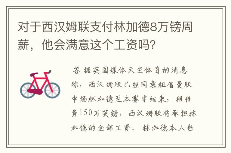 对于西汉姆联支付林加德8万镑周薪,他会满意这个工资吗?