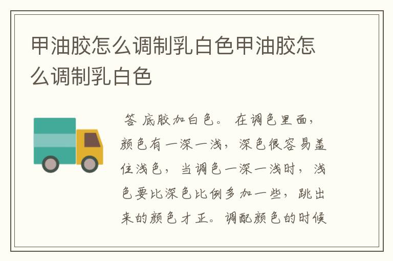 甲油胶怎么调制乳白色甲油胶怎么调制乳白色
