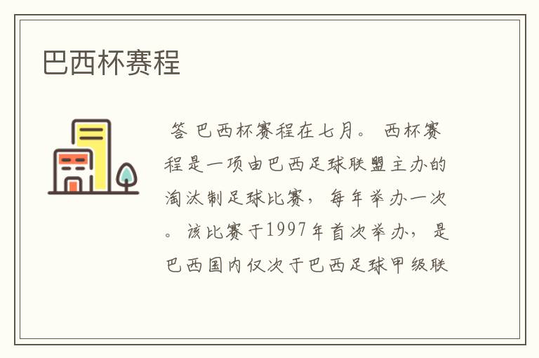 巴西杯赛程