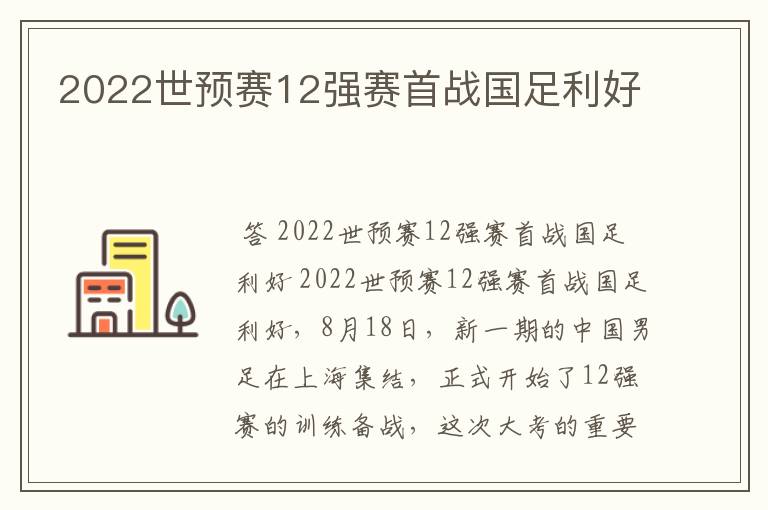 2022世预赛12强赛首战国足利好