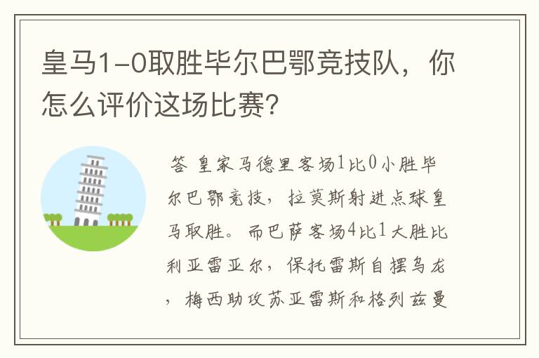 皇马1-0取胜毕尔巴鄂竞技队,你怎么评价这场比赛?