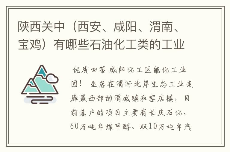 陕西关中(西安、咸阳、渭南、宝鸡)有哪些石油化工类的工业园区?