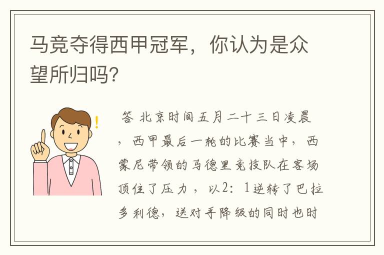 马竞夺得西甲冠军,你认为是众望所归吗?