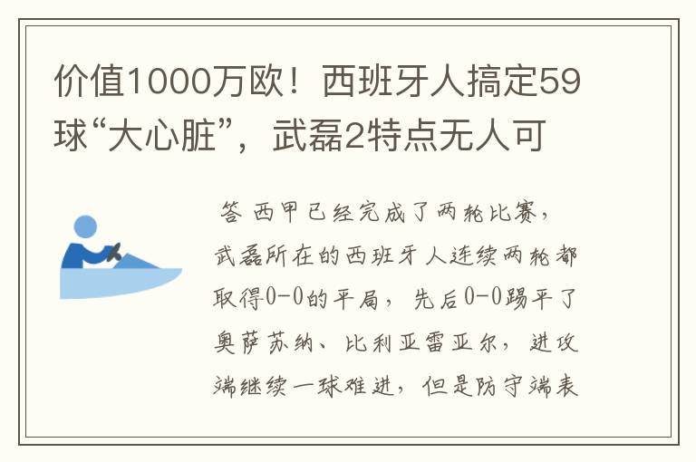 价值1000万欧!西班牙人搞定59球“大心脏”,武磊2特点无人可替