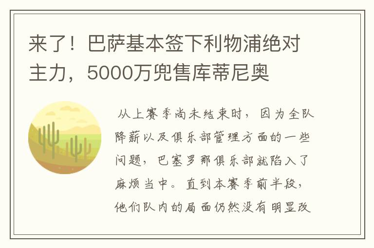 来了!巴萨基本签下利物浦绝对主力,5000万兜售库蒂尼奥