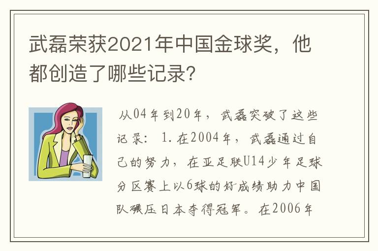 武磊荣获2021年中国金球奖,他都创造了哪些记录?