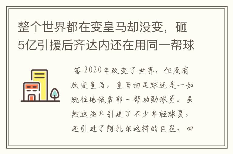 整个世界都在变皇马却没变,砸5亿引援后齐达内还在用同一帮球员