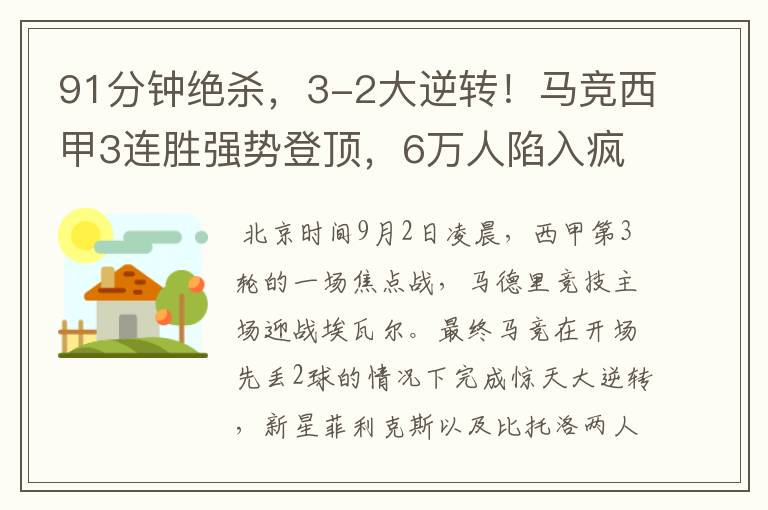 91分钟绝杀,3-2大逆转!马竞西甲3连胜强势登顶,6万人陷入疯狂