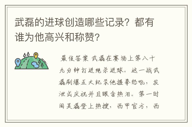 武磊的进球创造哪些记录?都有谁为他高兴和称赞?