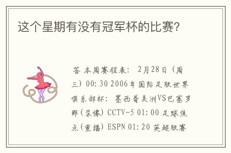 这个星期有没有冠军杯的比赛?