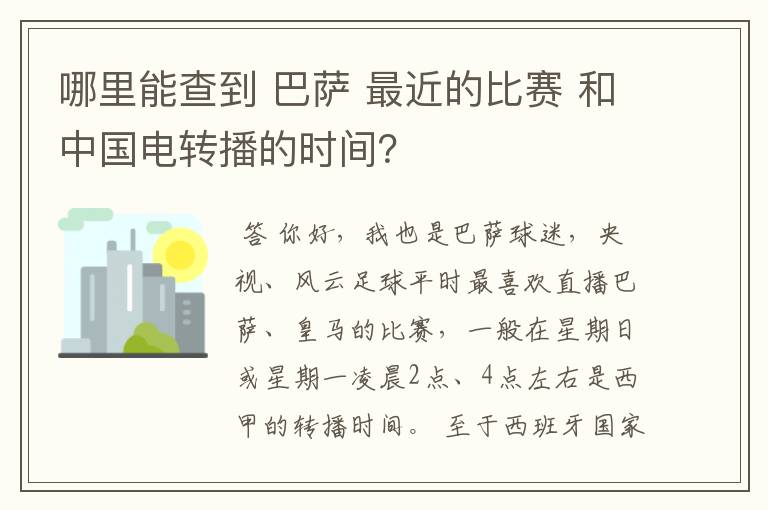 哪里能查到 巴萨 最近的比赛 和中国电转播的时间?