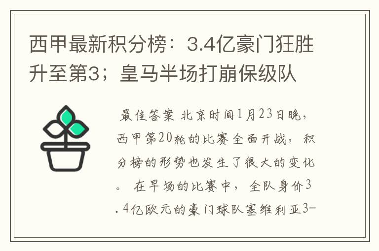 西甲最新积分榜:3.4亿豪门狂胜升至第3;皇马半场打崩保级队