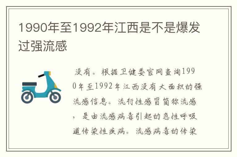 1990年至1992年江西是不是爆发过强流感