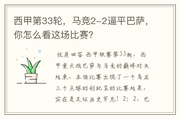 西甲第33轮,马竞2-2逼平巴萨,你怎么看这场比赛?