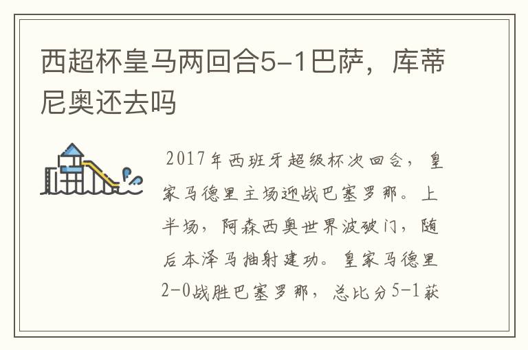 西超杯皇马两回合5-1巴萨,库蒂尼奥还去吗