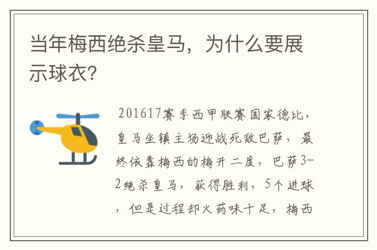 当年梅西绝杀皇马,为什么要展示球衣?