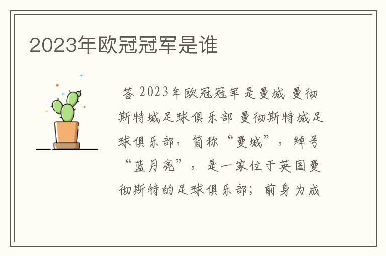 2023年欧冠冠军是谁