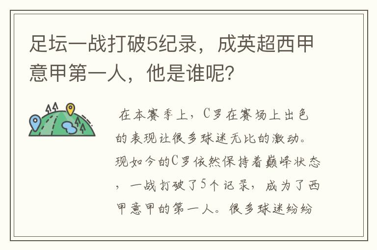 足坛一战打破5纪录,成英超西甲意甲第一人,他是谁呢?