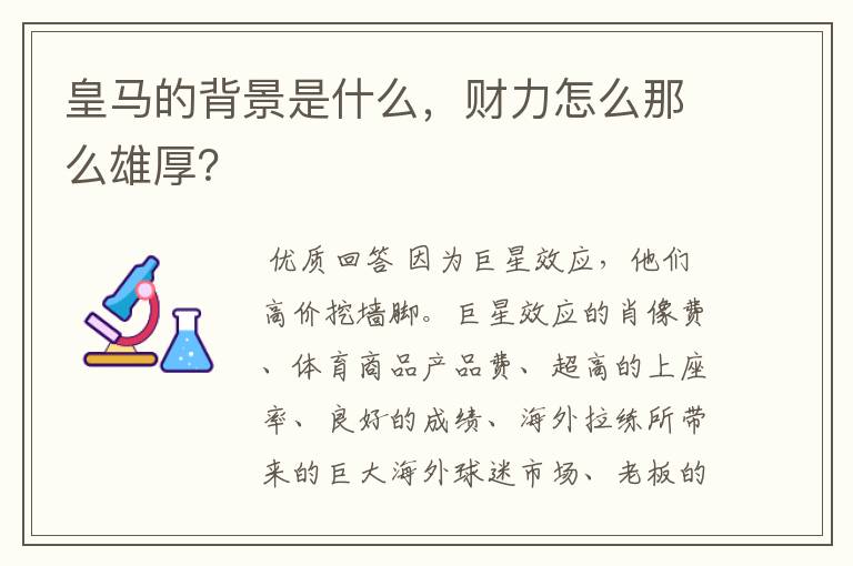 皇马的背景是什么,财力怎么那么雄厚?