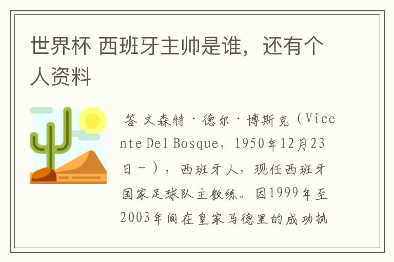 世界杯 西班牙主帅是谁,还有个人资料