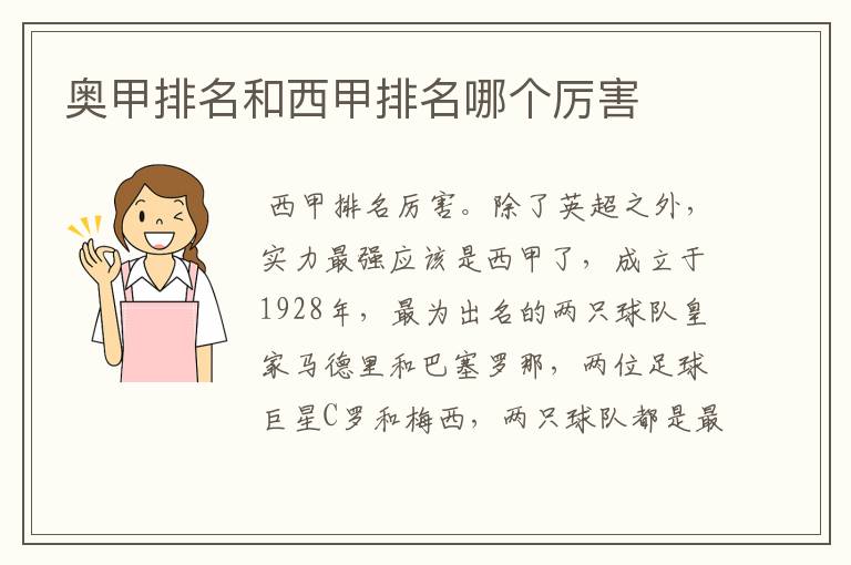 奥甲排名和西甲排名哪个厉害