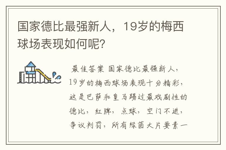 国家德比最强新人,19岁的梅西球场表现如何呢?